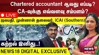 🔴Live Chartered Accountant ஆவது எப்படி CAவுக்கு எவ்வளவு சம்பளம்ஜலபதி முன்னாள் மண்டல தலைவர்ICAI [upl. by Liebowitz239]