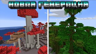 НОВАЯ ГЕНЕРАЦИЯ В МАЙНКРАФТ  ОБЗОР МОДА MINECRAFT Arboria [upl. by Nomled]