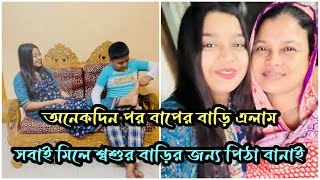 বাপের বাড়ি যেয়ে মজার মজার পিঠা বানাই খেলামNadim Soha [upl. by Aicire]