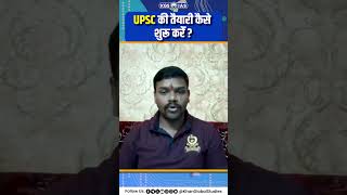 UPSC की तैयारी कैसे शुरू करें 🤔 जानिये UPSC Topper से 🤩 upsc kgsias khanglobalstudies ytshorts [upl. by Nogam]