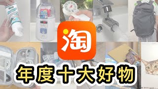 【淘寶】全年開箱80件👊嚴選年度十大好物💡全部實用零後悔，密密用❗️淘寶開箱香港｜淘寶必買好物｜淘寶神器｜家品｜淘寶集運｜Taobao Haul [upl. by Bridie322]