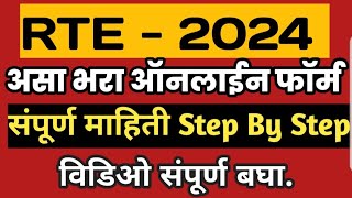 असा भरा RTE Admission 202425 साठी ऑनलाईन फॉर्म l how to apply rte online form l [upl. by Ahsenav]