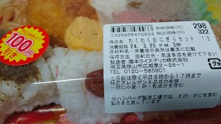 ローソン１００にてわくわくおにぎり🍙セットアップしました。ローソンストア100 おにぎり 割引 [upl. by Anadroj719]