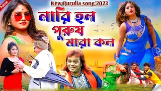 badal pal notun gaan 2023  নারি হল পুরুষ মারা কল  badalpal  badal pal new purulia song 2023 [upl. by Higgins]