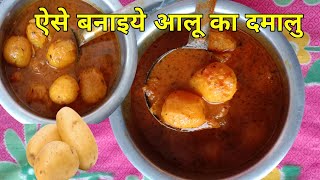 आलु का दमालू नये तरीके से ऐसे बनाईये  दमालू रेसिपी recipe newrecipe [upl. by Burnsed365]