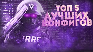 ⚡TOP 5 BEST AIM CFG ⚡ AIM CFG 🔵 CFG 2020 🔵 ЛУЧШИЙ КОНФИГ ДЛЯ КС 16⚡CS 16 [upl. by Feltie]