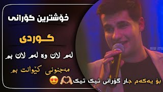 میرشاد لەم لان و لەو لانت بم😍💖 گۆرانیە تازەکەی تیک تۆک  Mirshad Ari Gorani TikTok 2023 [upl. by Rome]