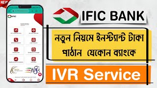 IFIC Bank IVR Service to Other Bank Money Transfer📍 নতুন নিয়মে টাকা ট্রান্সফার করুন IFIC Bank থেকে [upl. by Tapes]