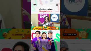 ในวันที่ลูกทุกข์ที่สุด ไม่มาดูแลด้วยซ้ำ พุธทอล์คพุธโทร efm94 คลื่นวิทยุอีเอฟเอ็ม94 atime shorts [upl. by Gaelan258]