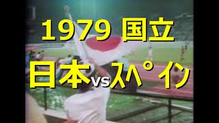 【ｻｯｶｰ氷河期】1979 日本 vs ｽﾍﾟｲﾝ【ﾜｰﾙﾄﾞﾕｰｽ初戦】 [upl. by Ahsaela]