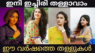 തള്ളുകൾ പലവിധം😂 Prayaga Martin Gayathri Suresh Ponnu Vava Priya Warrior [upl. by Mahau262]