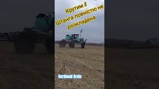 Крутим 8 на обприскувачі Берту berthoud sprayer boom agro demo [upl. by Anuahsal443]