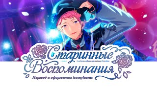 ENSEMBLE STARS НА РУССКОМ VALKYRIE  MEMOIRE ANTIQUE ТЕКСТ ПЕСНИ [upl. by Ludwog]