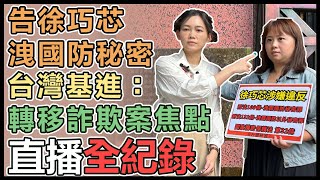 【直播完整版】告徐巧芯洩國防秘密 台灣基進：轉移詐欺案焦點｜三立新聞網 SETNcom [upl. by Mieka]