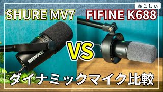 比較レビュー SHURE MV7 vs FIFINE K688 ダイナミックマイクのマイク音質比較 おすすめの周辺機器も紹介ケーブル、マイクアームなどねこしぃの周辺機器 [upl. by Adiaroz638]