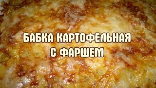 Картофельная бабка Запеканка из картофеля [upl. by Leinod]