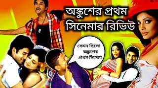 অঙ্কুশের প্রথম সিনেমা kellafate কেল্লাফতে  full movie Review 🔥 হাসতে চাইলে দেখো 🤣 [upl. by Kanal]