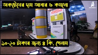 অকটেনের দাম আবার ও কমল  ২০ টাকা বাঁচানোর জন্য ৪ কিমি গেলাম  অকটেন ও পেট্রোলের দাম কমল [upl. by Leroj192]