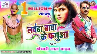 Khesari Lal Yadav  का पहला खाटी होली गीत  अभी ले बाड़s लवंडा बाबा  Lawanda Baba Ke Fagua 2018 [upl. by Eleanore946]