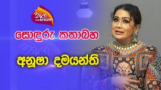 Nugasewana  Soduru kathbaha  Anusha Damayanthi  20230911Rupavahini [upl. by Holsworth]