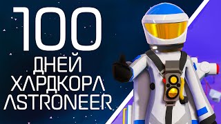 100 дней хардкора в ASTRONEER [upl. by Gratia]