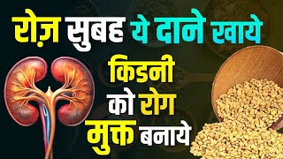 रोज़ सुबह ये दाने खाये किडनी रोग मुक्त बनाये  Fenugreek Seeds for Kidney  Karma ayurveda reviews [upl. by Miguel]