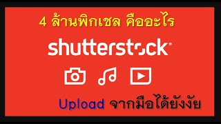 Shutterstock ภาพ 4 ล้านพิกเชลคืออะไร Upload ภาพจากมือถือง่ายได้เลย สมัครขายภาพ [upl. by Hayward]