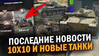 НОВЫЙ ТАНК ЗА ИВЕНТ БОИ 10х10 И ДРУГИЕ ПОСЛЕДНИЕ НОВОСТИ  Tanks Blitz [upl. by Adnolat]