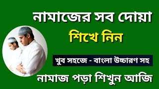 Namaj Shikkha  নামাজ শিক্ষা  Namaj Sikka  Namaz Porar Niom  Namajer Sob Dua  Namaz  Salah [upl. by Hurwit]