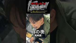 quot弾き語り1発入魂quot ♬15の夜尾崎豊 好きな方いらっしゃいませ♪ ｰ Im IZUMI  15の夜 尾崎豊 ピアノ弾き語り [upl. by Zobe]