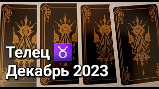 ТЕЛЕЦ Расклад ТАРО на ДЕКАБРЬ 2023 [upl. by Nesila]