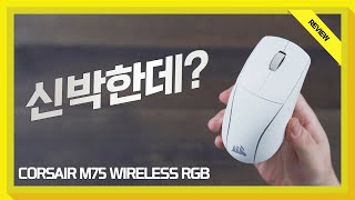 완벽한 왼손잡이형 마우스 CORSAIR M75 WIRELESS RGB REVIEW [upl. by Hadihsar868]