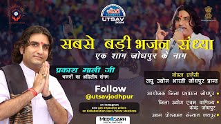 विराट भजन संध्या  एक शाम जोधपुर के नाम प्रकश जी माली Part 3 utsav2024 [upl. by Schlicher]