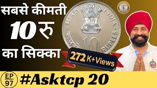 10 रु के सिक्कों मे सबसे कीमती सिक्का है ये बड़ा वाला सिक्का  AskTCP 20  tcpep97 [upl. by Drauode]