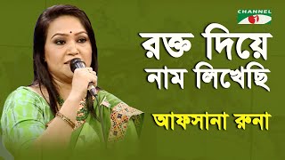 Rokto Diye Nam Likhechi  Afsana Runa  Patriotic Song  Channel i [upl. by Branen]