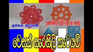 Wesak sarasili  Darma chakraya වෙසක් සැරසිලි  ධර්ම චක්‍ර [upl. by Boehike187]