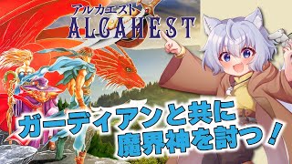 【ALCAHEST】スーパーファミコンの傑作Ａ・ＲＰＧ【Vtuber大神わぅ】 [upl. by Anirok560]