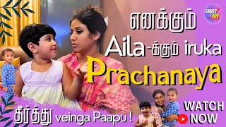 எனக்கும் Ailaக்கும் iruka Prachanaya தீர்த்து veinga Paapu  SanjievampAlya Exclusive Video [upl. by Lyn354]