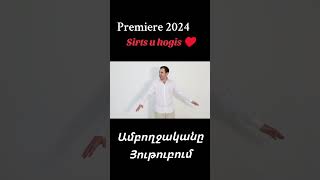 Sirts u hogis ♥️ davitghazaryan shorts premiere sirtsuhogis [upl. by Elpmid]