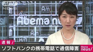 ソフトバンクの携帯電話で通信障害 原因など調査中181206 [upl. by Maggee]