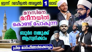 റബീഉൽ അവ്വൽ 1 രാവ്  നമ്മുക്ക് മുത്ത് നബിസ യുടെ ബുർദ ആസ്വദിക്കാം  Thwaha Thangal  Shukoor Irfani [upl. by Anitsyrk]