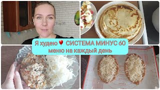 СИСТЕМА МИНУС 60 РЕЦЕПТЫ НА КАЖДЫЙ ДЕНЬЯ ХУДЕЮ УЖЕ МИНУС 237 КГ [upl. by Diba]