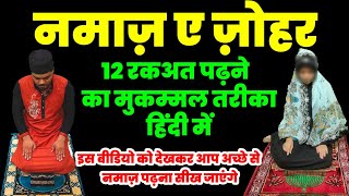 Zohar ki namaz ki 12 rakat padhne ka sahi tarika  Mdi World  Namaz ka tarika [upl. by Amando515]