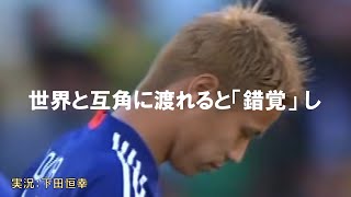 【南アフリカW杯】下田アナによる入場前の神実況【日本対カメルーン】 [upl. by Hut]