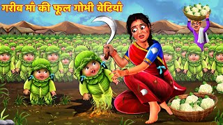 गरीब माँ की फूल गोभी बेटियाँ  Gareeb Maa  Hindi Kahani  Moral Stories  Story  Kahani  Kahaniya [upl. by Mclyman60]