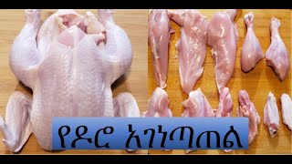 የዶሮ አገነጣጠል How to Part Chicken Ethiopian Food [upl. by Yenor]