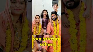 ગમન સાંથલ નો પરીવાર  Gaman santhal ni family short shorts shortvideo [upl. by Yeltrab]