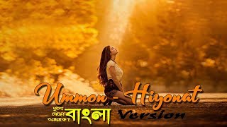 প্রিয়তমা ভুলে গেছো আমাকে  Ummon  Hiyonat COVER  BANGLA Version  HugeStudio  We Are Bengali [upl. by Nasus]