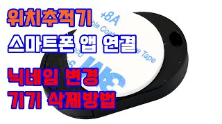 위치추적기 추천및 솔루엠태그 스마트폰앱 연결방법 및 삭제 닉네임 변경 사용방법 [upl. by Nitsirhc]