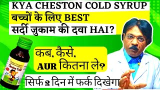 Cheston Cold Syrup बच्चों के Best सर्दी जुकाम amp खांसी की दवा Review  Cheston cold syrup for baby [upl. by Baylor]